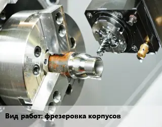 Фрезерные работы  фрезеровка корпусов